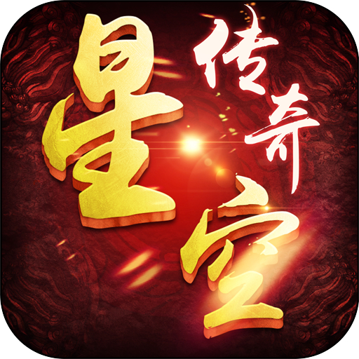 星空传奇无限元宝版 Logo